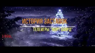 Форт Боярд  История заставок 1998-2019