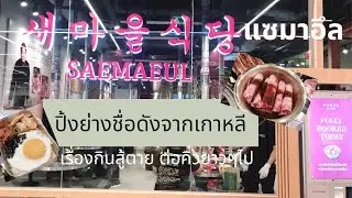 Jib Bird เดินเข้าร้าน Ep.11 : ร้าน Saemaeul ปิ้งย่างชื่อดังจากเกาหลี ไปต่อคิวกินกันค่ะ
