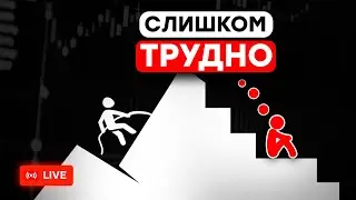 Вот почему другие ДОСТИГАЮТ успеха! - ОНЛАЙН ВЕБИНАР ПО ТРЕЙДИНГУ