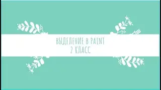 Выделение в PAINT