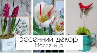 🌷SPRING DECOR🌱CARNIVAL🥞SEWING BIRDS🕊DECOUPAGE PLANTERS