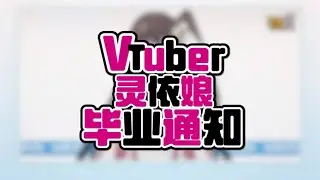 Guns Girl Z - Ling Yiniang's Graduation Announcement, Vtuber Program.