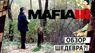 MAFIA 3 - ОБЗОР СОКРУШИТЕЛЬНОГО ШЕДЕВРА 18+