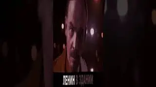 Ленин зачитал - Батя в здании 