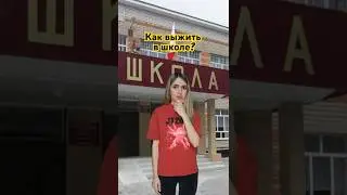 Как выжить в школе? 