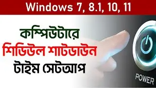 Schedule Shutdown Time Set Up in PC | Kivabe Shikhbo? কিভাবে শিখবো?
