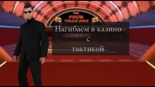 Проверка тактики в казино !!! Рубрика проверка тактик #1