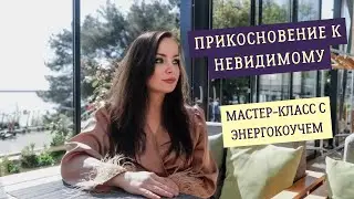 Мастер-класс с энергопсихологом Верой Веда с диагностикой ауры.