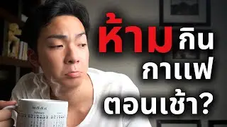 ดื่มกาแฟยังไงดีที่สุด ? (ความลับที่ 99% ไม่รู้!)