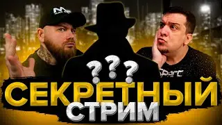 ❗️ ЭТОТ СТРИМ НЕЛЬЗЯ ПРОПУСКАТЬ ❗️