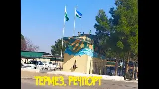 Термез речпорт