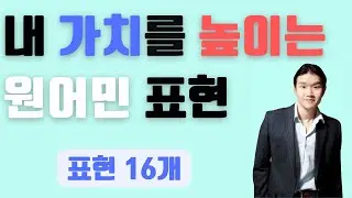 직장에서 인정받는 원어민 영어 표현 #day7 (Eddie 쌤 강의 연속보기)