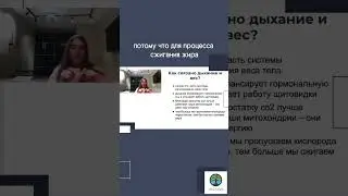 Как похудеть с помощью дыхания #биохакинг #пп #жиросжигание #зож #дыхание #инсулинорезистентность