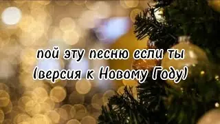 ☃️пой эту песню если ты... ☃️/ Песни. Новые. Популярные. Новый Год. Пой...