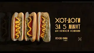ХОТ-ДОГИ, САМЫЙ БЫСТРЫЙ РЕЦЕПТ