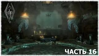 The Elder Scrolls V: Skyrim- Прохождение- Часть #16