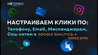 Как настроить клики по Телефону, Email, Мессенджерам и Соц-сетям в Google Analitis 4 через GTM