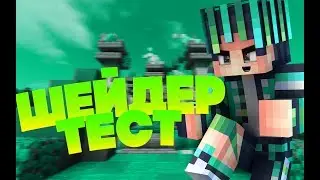 ШЕЙДЕР ТЕСТ | ШЕЙДЕРЫ ДЛЯ ПЛАВНОСТИ