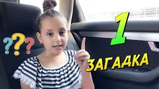 Масяшины загадки | Новый челлендж | Загадка 1| Масяша Лайф Влог