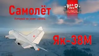 Yak-38M: Bought a Plane, Not a Flight | WarThunder