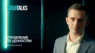 SIBUR TALK. Андрей Корнеев. Управление по ценностям