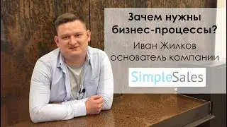 Зачем нужны бизнес-процессы? Иван Жилков