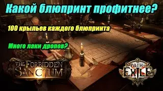[PoE] Какой блюпринт профитнее? Фарм хейста в 3.20.