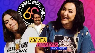 Лолита - Дорадура (Дора cover) / Студия 69 #5