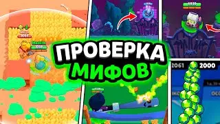 СЕКРЕТНЫЕ ТРИКИ, О КОТОРЫХ ЗНАЮТ ТОЛЬКО 5% ИГРОКОВ! ПРОВЕРКА МИФОВ В BRAWL STARS!