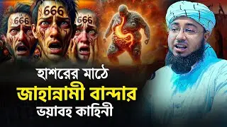 হাশরের মাঠে জাহান্নামী বান্দার ভয়াবহ কাহিনী | mufti jahirul islam faridi