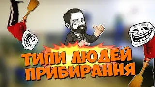 ТИПИ ЛЮДЕЙ ПІД ЧАС ПРИБИРАННЯ