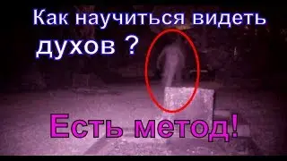 ✞ Как научиться видеть духов? ✞ Техника развития яновидения ✞ Это МОЖЕТ быть ОПАСНО для психики ✞