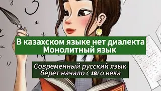 В Казахском языке нет диалекта