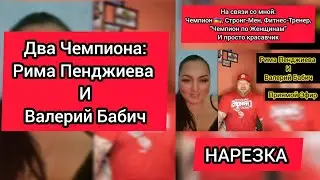 🇺🇦💪ДВА ЧЕМПИОНА: Рима Пенджиева & Валерий Бабич ...кто кого?!..Нарезка. Юмор.Спорт.Психология.