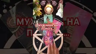 #будушее #таро #+393929906674 #tarot #таролог #tarotube #судьба #мысли #мужчина #гадание #кто#будет#