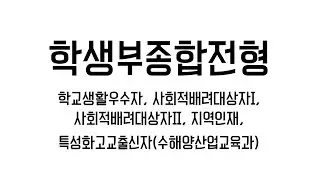 2016학년도 부경대학교 수시모집 학생부종합 면접고사 안내 동영상