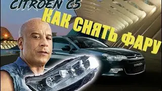Как снять фару CITROEN C5?!?