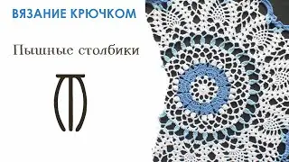 Пышные столбики. Вязание крючком для начинающих. Урок 6