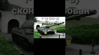 ВЕТКА ОБЪЕКТА 277 В РЕАЛЬНОЙ ЖИЗНИ!