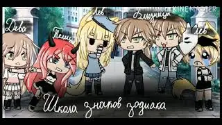 🌚¦¦фильм '' школа знаков зодиака''¦¦ гача лайф¦¦🌚
