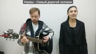 Нервы   Самый дорогой человек