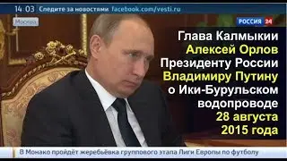 Орлов на встрече с Путиным в 2015 году об Ики-Бурульском водопроводе