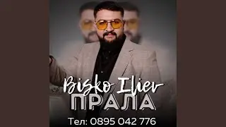 Прала
