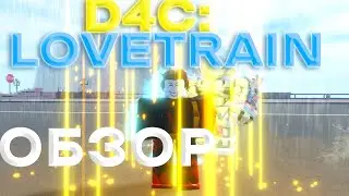 ОБЗОР D4C:LOVETRAIN I ROBLOX IS UNBREAKABLE I RIU