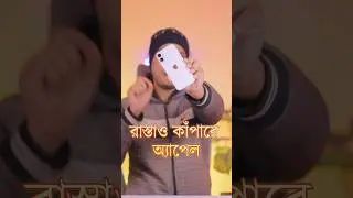 রাস্তাও কাঁপাবে অ্যাপেল : Apple Facts #techbengalishorts #trending