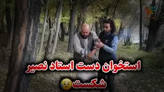 سفر جاغوری - متاسفانه استخوان دست استاد نصیر شکست😑