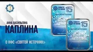 Каплина А.В. «О КФС «Святой источник»