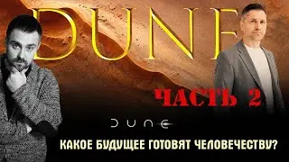 ДЮНА 2 - Какое будущее готовят человечеству? Александр пасечник/Платон Беседин