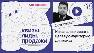 Пошаговая инструкция по анализу целевой аудитории для создания квиза