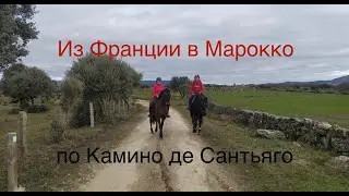Через Испанию в Марокко. Француженка едет верхом по Камино де Сантьяго